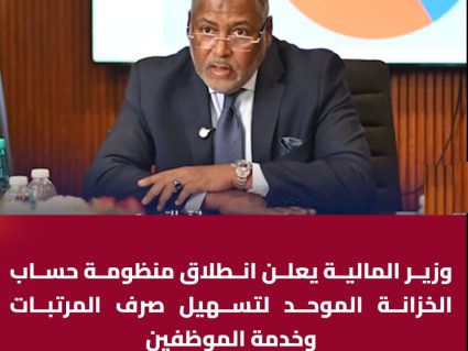 وزير المالية يعلن انطلاق منظومة لحظي
